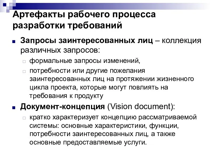 Артефакты рабочего процесса разработки требований Запросы заинтересованных лиц – коллекция