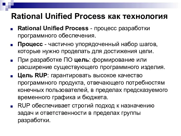 Rational Unified Process как технология Rational Unified Process - процесс