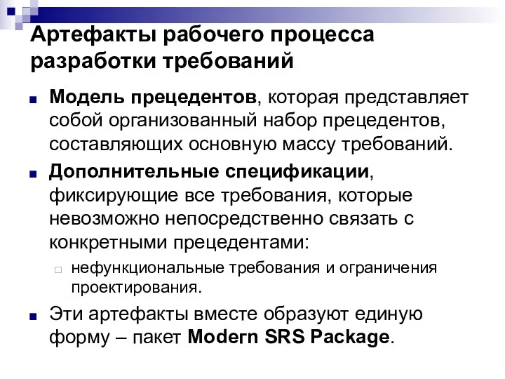 Артефакты рабочего процесса разработки требований Модель прецедентов, которая представляет собой