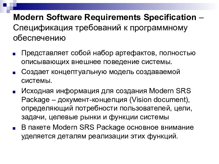 Modern Software Requirements Specification – Спецификация требований к программному обеспечению