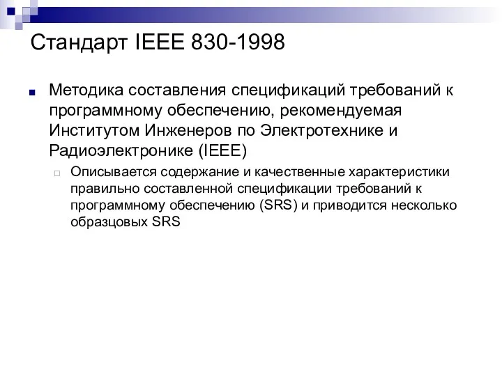 Стандарт IEEE 830-1998 Методика составления спецификаций требований к программному обеспечению,