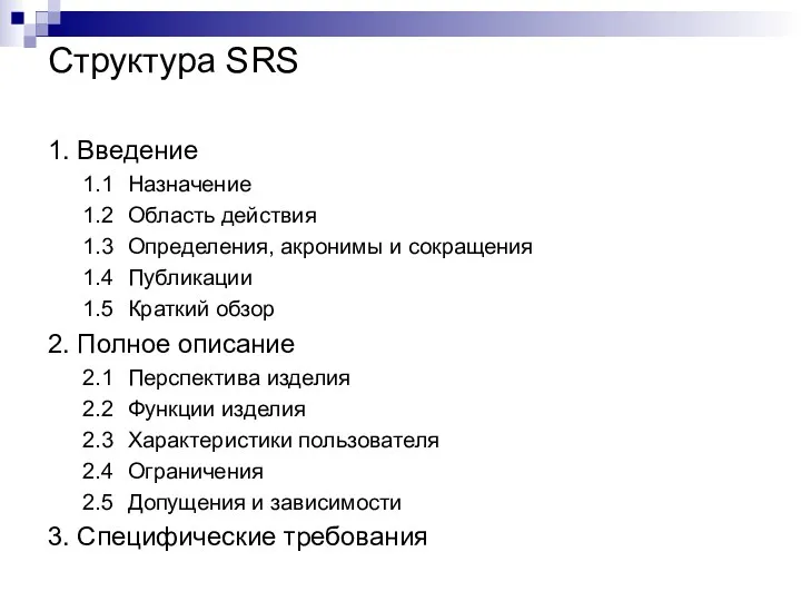 Структура SRS 1. Введение 1.1 Назначение 1.2 Область действия 1.3