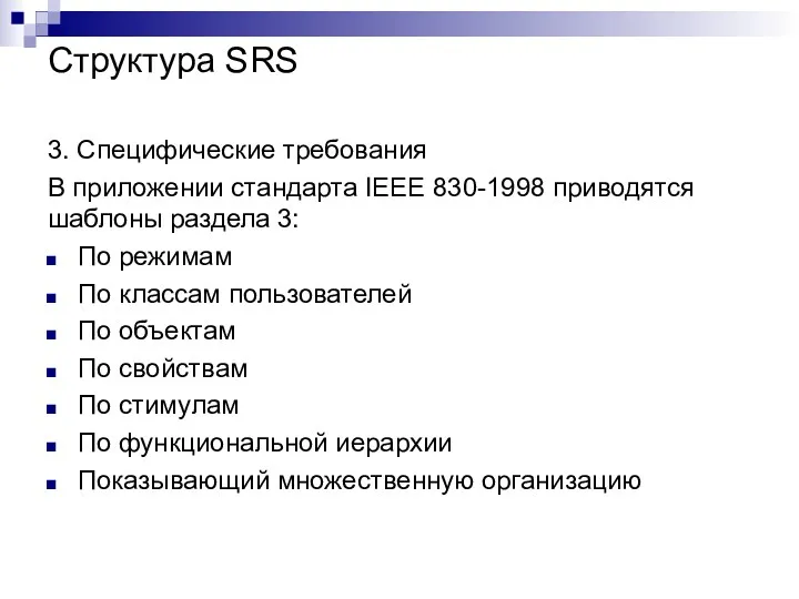 Структура SRS 3. Специфические требования В приложении стандарта IEEE 830-1998