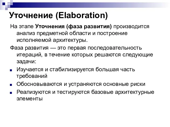 Уточнение (Elaboration) На этапе Уточнения (фаза развития) производится анализ предметной