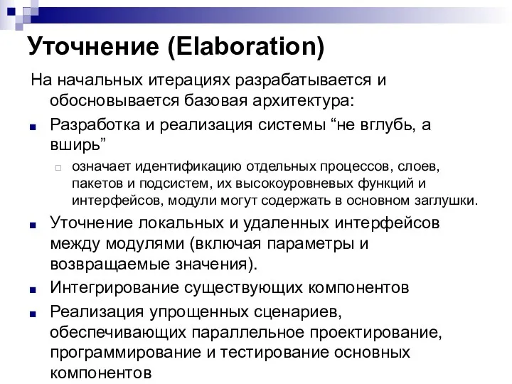 Уточнение (Elaboration) На начальных итерациях разрабатывается и обосновывается базовая архитектура: