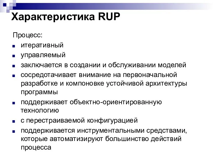 Характеристика RUP Процесс: итеративный управляемый заключается в создании и обслуживании