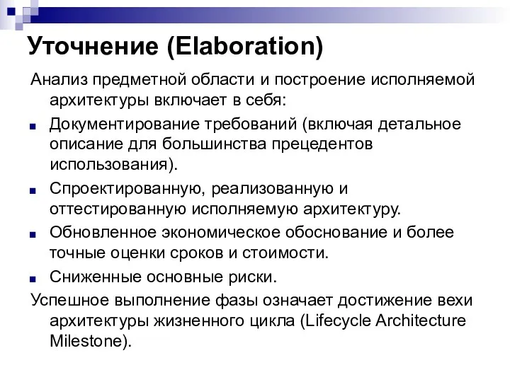 Уточнение (Elaboration) Анализ предметной области и построение исполняемой архитектуры включает