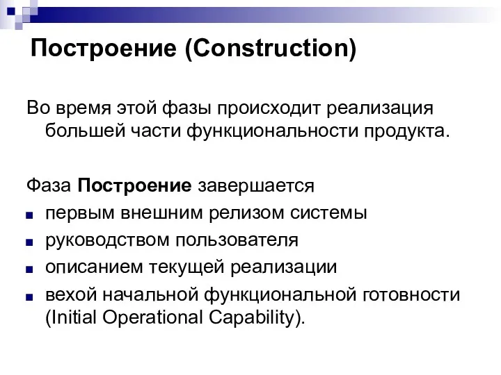 Построение (Construction) Во время этой фазы происходит реализация большей части