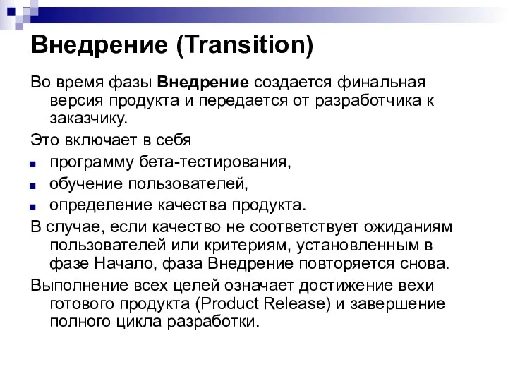 Внедрение (Transition) Во время фазы Внедрение создается финальная версия продукта