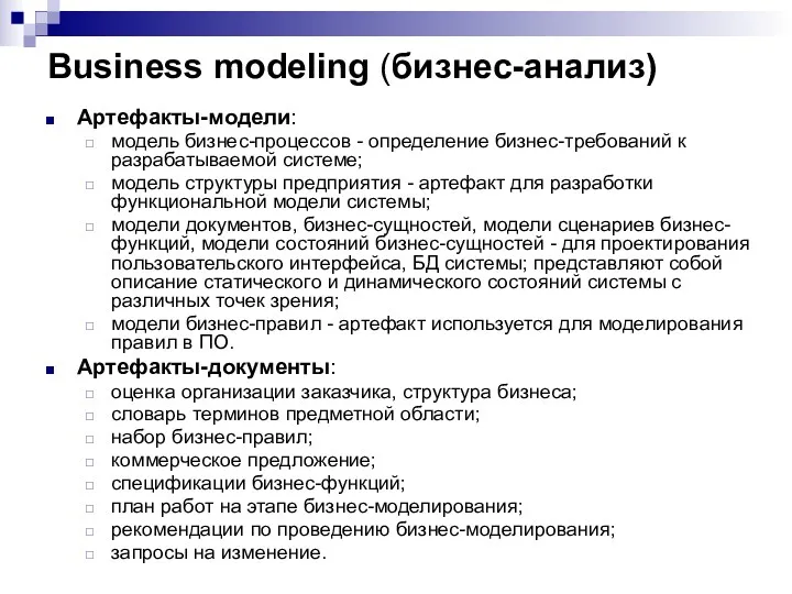 Business modeling (бизнес-анализ) Артефакты-модели: модель бизнес-процессов - определение бизнес-требований к