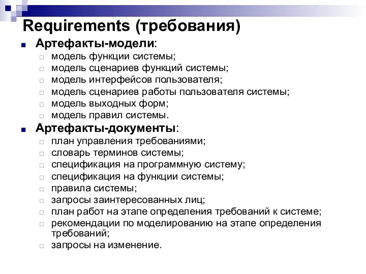 Requirements (требования) Артефакты-модели: модель функции системы; модель сценариев функций системы;