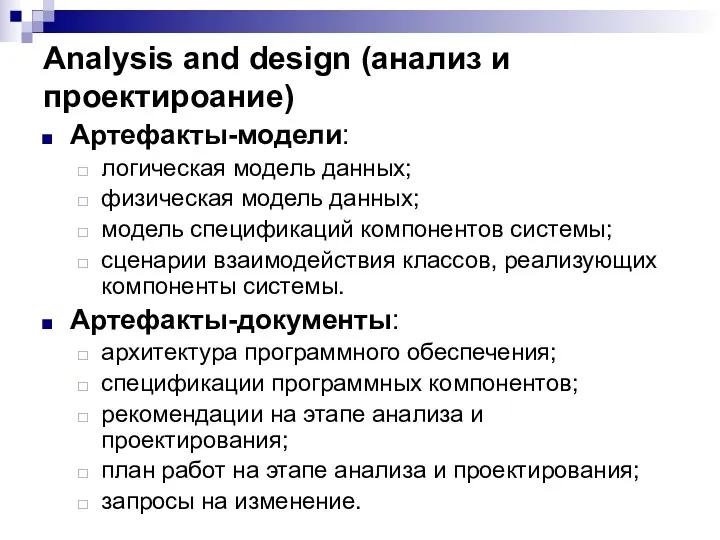 Analysis and design (анализ и проектироание) Артефакты-модели: логическая модель данных;