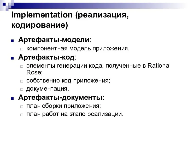 Implementation (реализация, кодирование) Артефакты-модели: компонентная модель приложения. Артефакты-код: элементы генерации