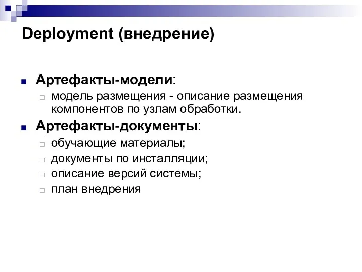 Deployment (внедрение) Артефакты-модели: модель размещения - описание размещения компонентов по