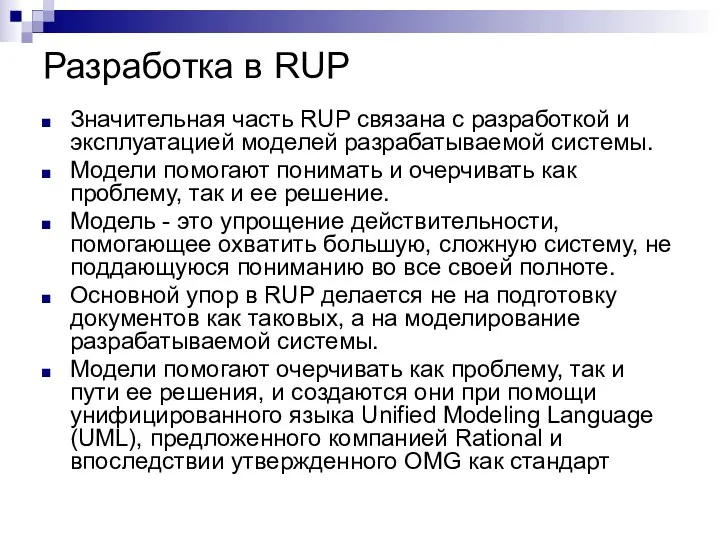 Разработка в RUP Значительная часть RUP связана с разработкой и