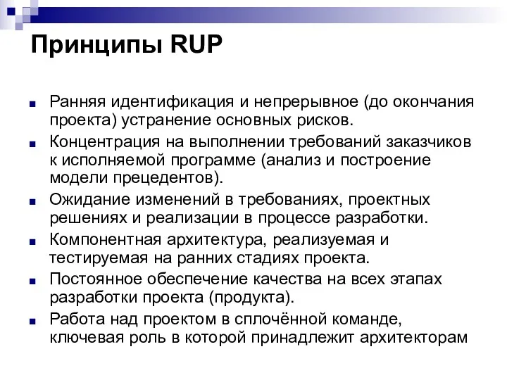 Принципы RUP Ранняя идентификация и непрерывное (до окончания проекта) устранение