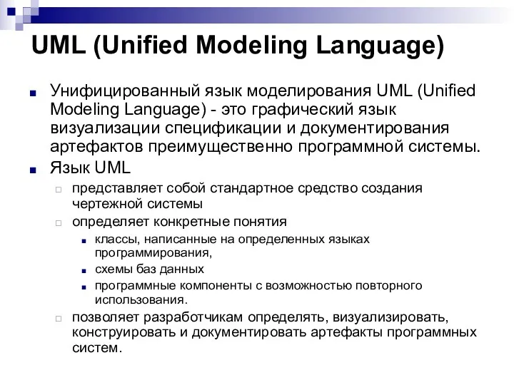 UML (Unified Modeling Language) Унифицированный язык моделирования UML (Unified Modeling