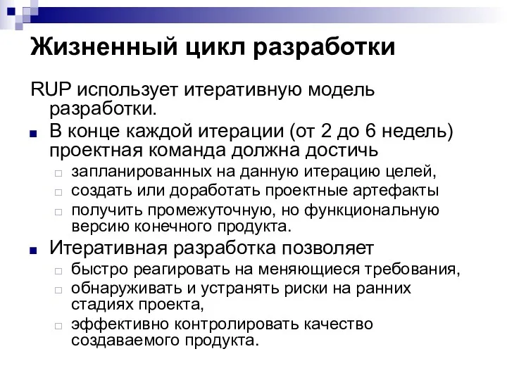 Жизненный цикл разработки RUP использует итеративную модель разработки. В конце