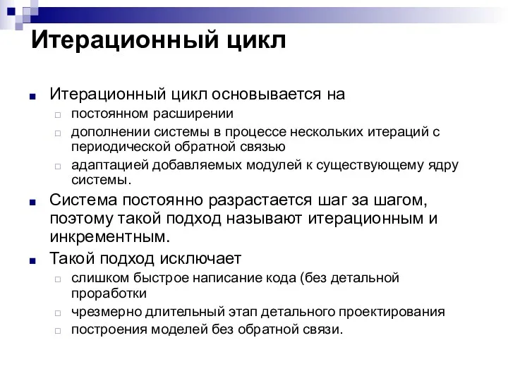 Итерационный цикл Итерационный цикл основывается на постоянном расширении дополнении системы