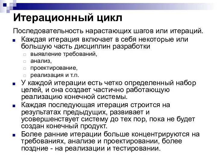 Итерационный цикл Последовательность нарастающих шагов или итераций. Каждая итерация включает