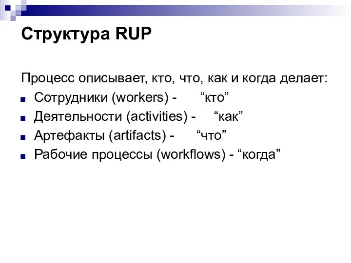 Структура RUP Процесс описывает, кто, что, как и когда делает: