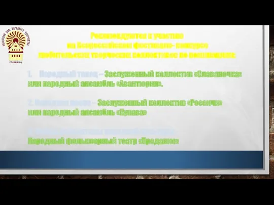 Рекомендуются к участию на Всероссийском фестивале- конкурсе любительских творческих коллективов