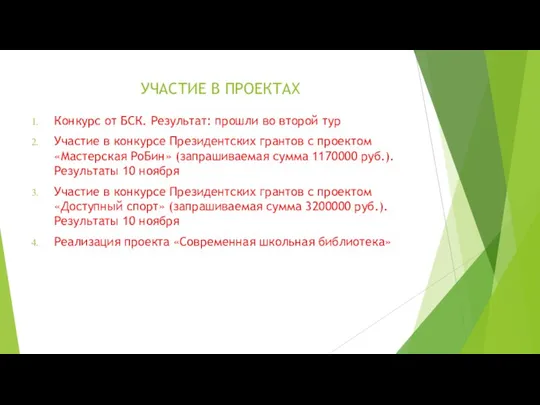 УЧАСТИЕ В ПРОЕКТАХ Конкурс от БСК. Результат: прошли во второй