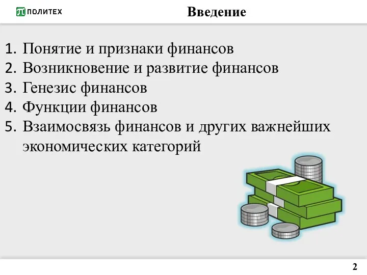 Введение 2 Понятие и признаки финансов Возникновение и развитие финансов