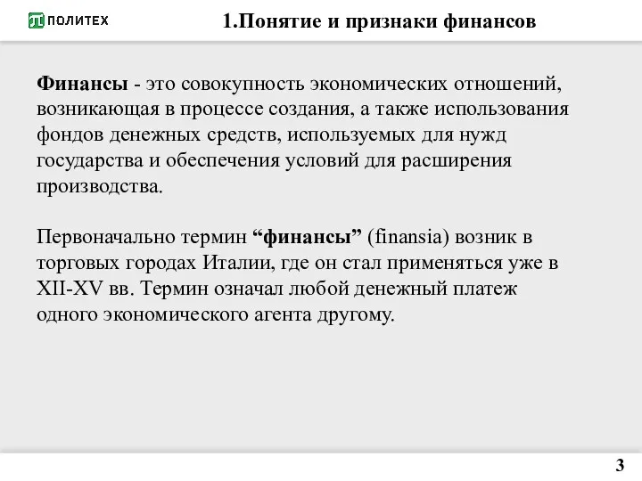 1.Понятие и признаки финансов 3 Финансы - это совокупность экономических