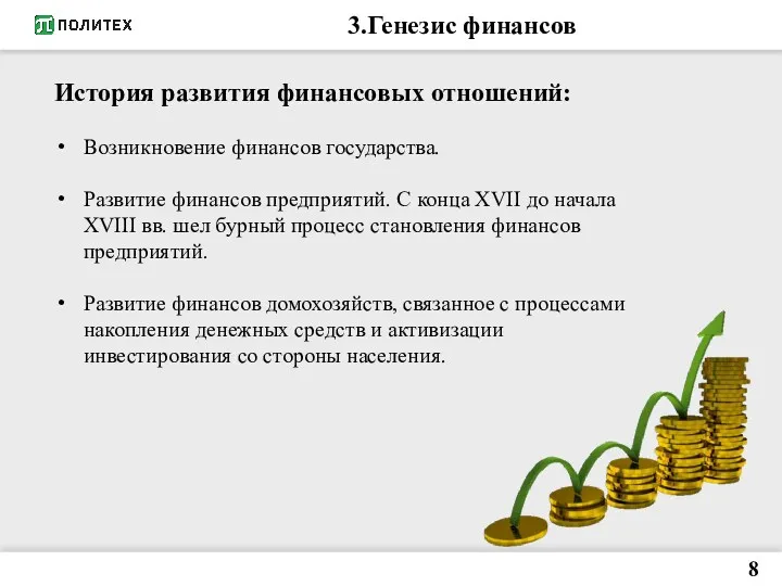 3.Генезис финансов 8 История развития финансовых отношений: Возникновение финансов государства.