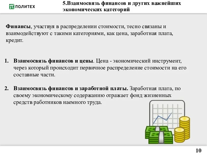 5.Взаимосвязь финансов и других важнейших экономических категорий 10 Финансы, участвуя