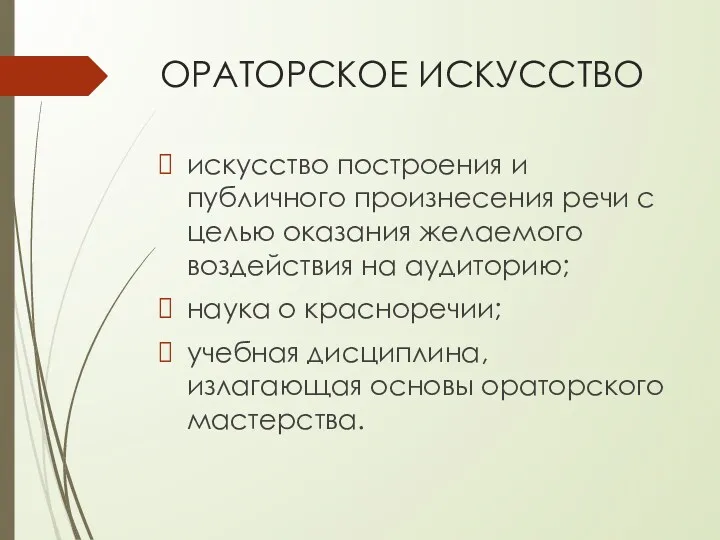 ОРАТОРСКОЕ ИСКУССТВО искусство построения и публичного произнесения речи с целью