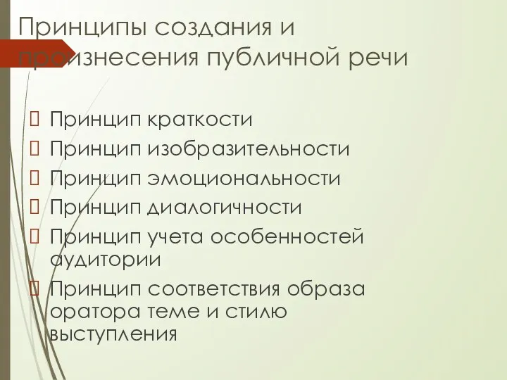 Принципы создания и произнесения публичной речи Принцип краткости Принцип изобразительности