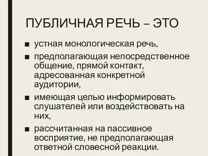 ПУБЛИЧНАЯ РЕЧЬ – ЭТО устная монологическая речь, предполагающая непосредственное общение,