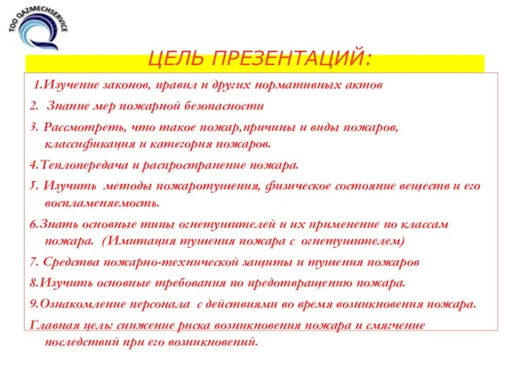 ЦЕЛЬ ПРЕЗЕНТАЦИЙ: 1.Изучение законов, правил и других нормативных актов 2.