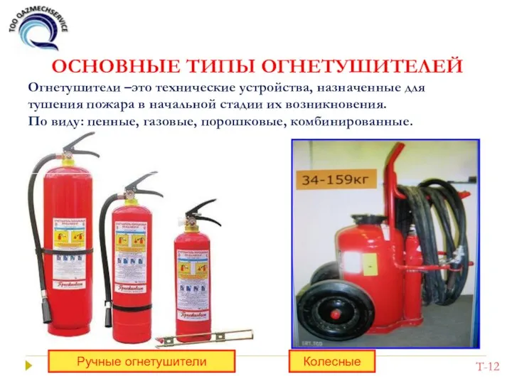 ОСНОВНЫЕ ТИПЫ ОГНЕТУШИТЕЛЕЙ Огнетушители –это технические устройства, назначенные для тушения