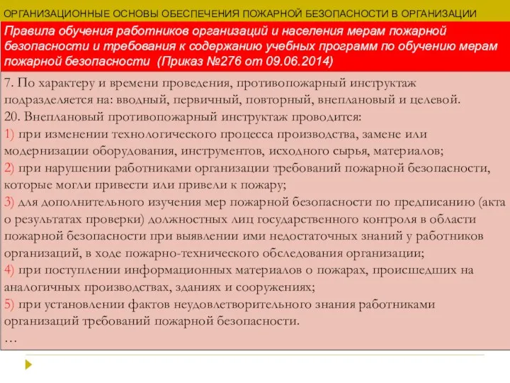 ОРГАНИЗАЦИОННЫЕ ОСНОВЫ ОБЕСПЕЧЕНИЯ ПОЖАРНОЙ БЕЗОПАСНОСТИ В ОРГАНИЗАЦИИ 7. По характеру