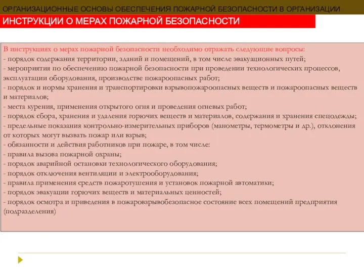 ОРГАНИЗАЦИОННЫЕ ОСНОВЫ ОБЕСПЕЧЕНИЯ ПОЖАРНОЙ БЕЗОПАСНОСТИ В ОРГАНИЗАЦИИ ИНСТРУКЦИИ О МЕРАХ