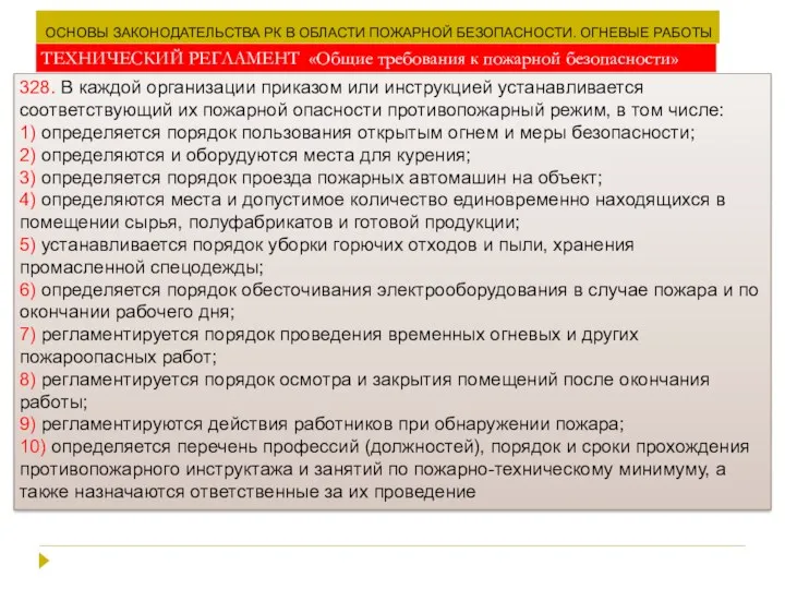 ОСНОВЫ ЗАКОНОДАТЕЛЬСТВА РК В ОБЛАСТИ ПОЖАРНОЙ БЕЗОПАСНОСТИ. ОГНЕВЫЕ РАБОТЫ ТЕХНИЧЕСКИЙ