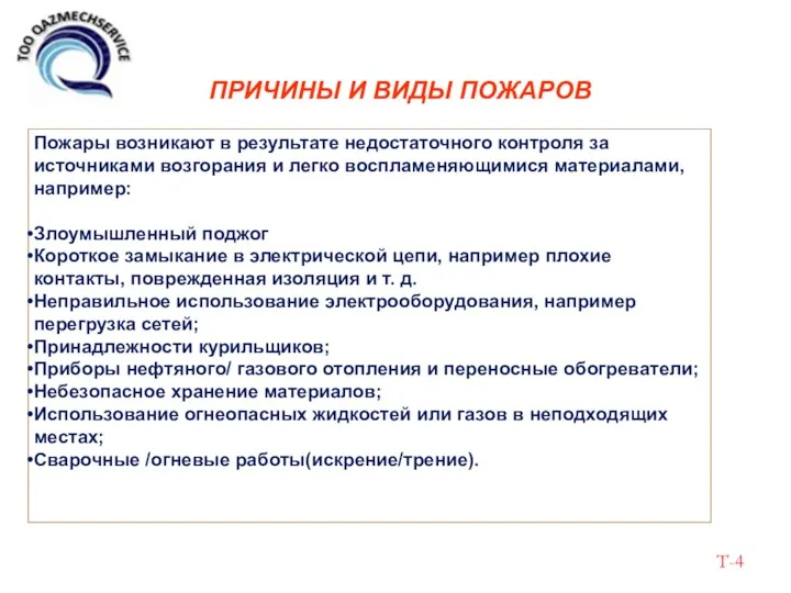 ПРИЧИНЫ И ВИДЫ ПОЖАРОВ Пожары возникают в результате недостаточного контроля