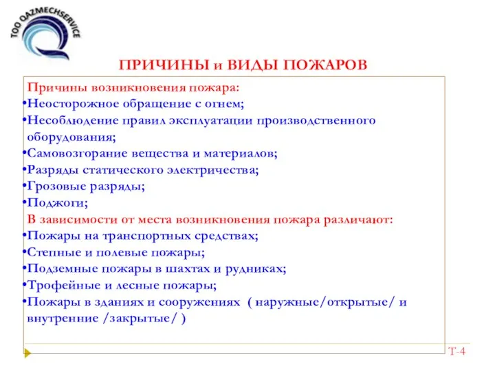 ПРИЧИНЫ и ВИДЫ ПОЖАРОВ Причины возникновения пожара: Неосторожное обращение с