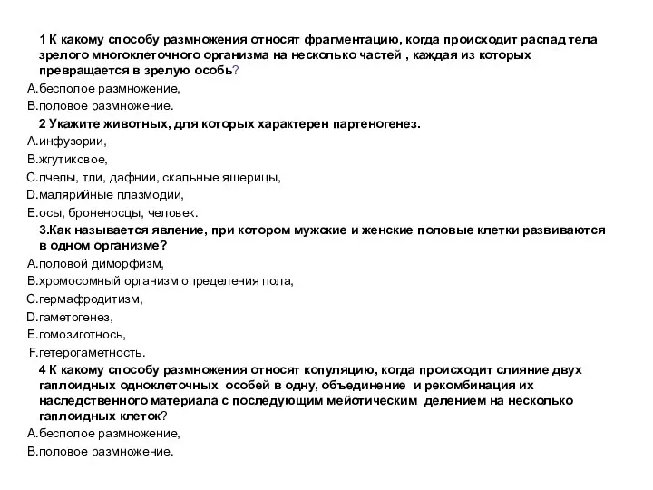 1 К какому способу размножения относят фрагментацию, когда происходит распад тела зрелого многоклеточного