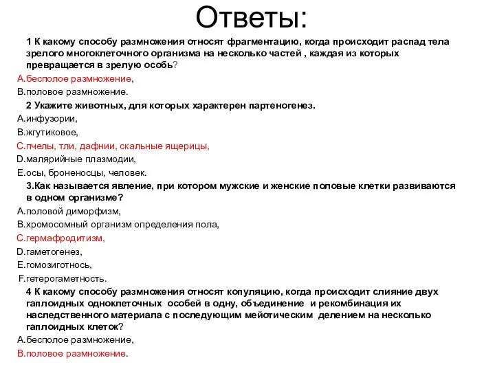 Ответы: 1 К какому способу размножения относят фрагментацию, когда происходит распад тела зрелого