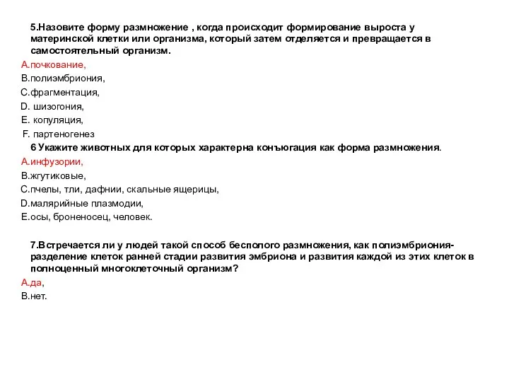 5.Назовите форму размножение , когда происходит формирование выроста у материнской