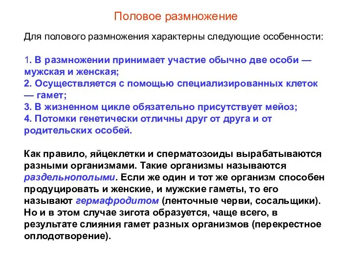 Половое размножение Для полового размножения характерны следующие особенности: 1. В размножении принимает участие