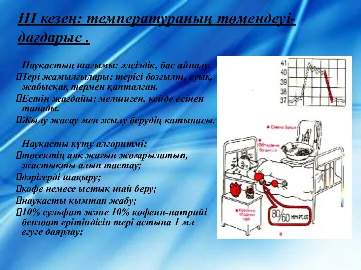 III кезең: температураның төмендеуі-дағдарыс . Науқастың шағымы: әлсіздік, бас айналу. Тері жамылғылары: терісі