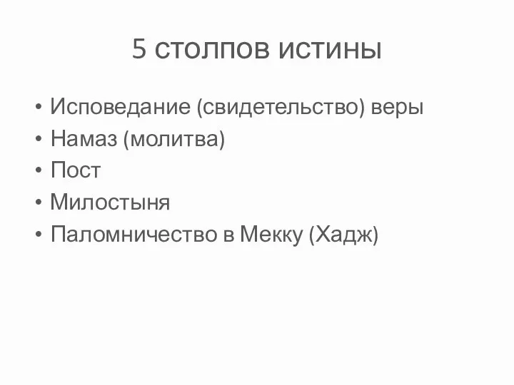 5 столпов истины Исповедание (свидетельство) веры Намаз (молитва) Пост Милостыня Паломничество в Мекку (Хадж)