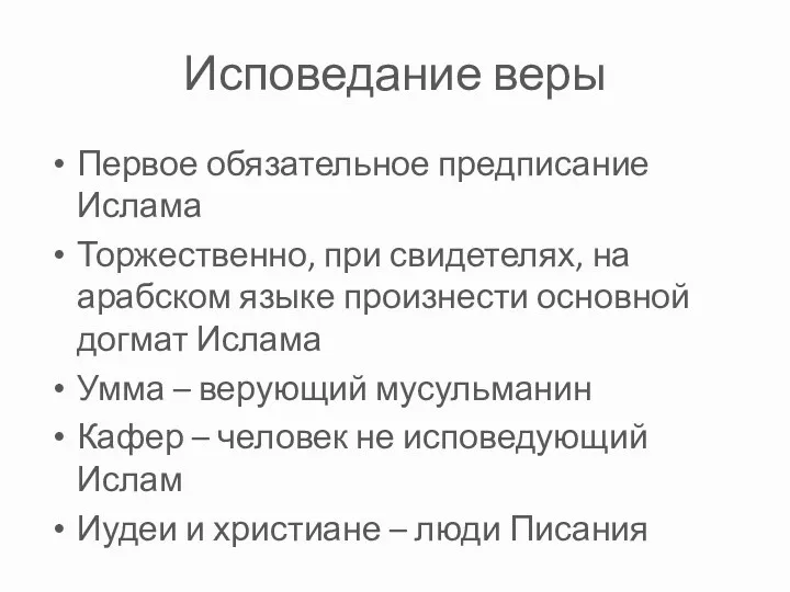 Исповедание веры Первое обязательное предписание Ислама Торжественно, при свидетелях, на