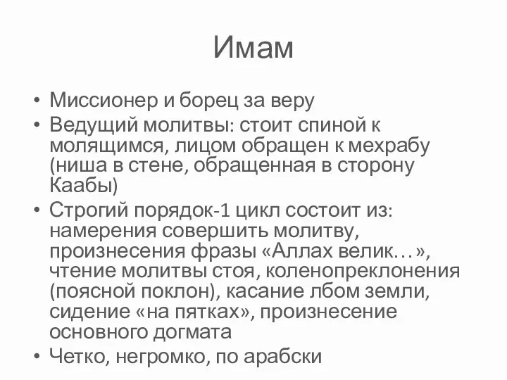 Имам Миссионер и борец за веру Ведущий молитвы: стоит спиной