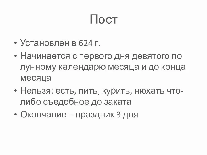 Пост Установлен в 624 г. Начинается с первого дня девятого